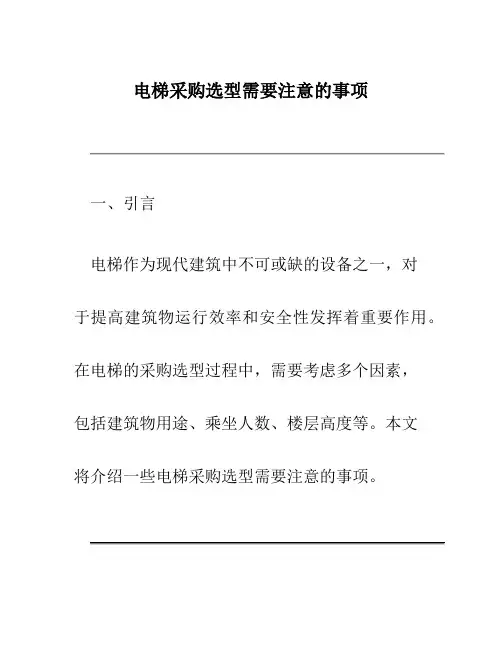 电梯采购选型需要注意的事项
