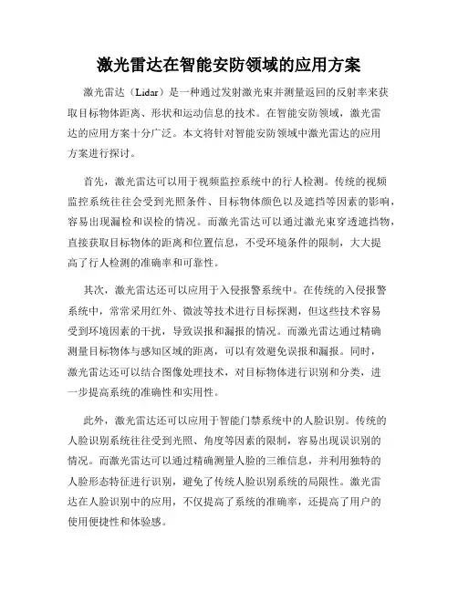 激光雷达在智能安防领域的应用方案
