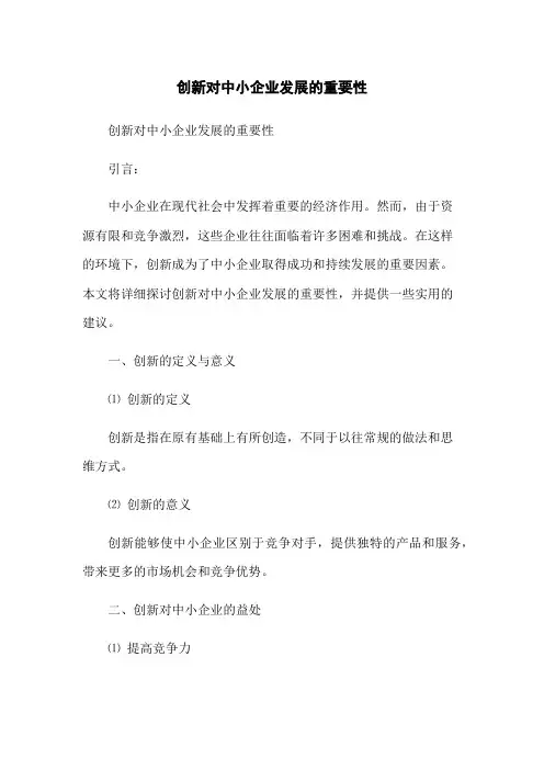创新对中小企业发展的重要性