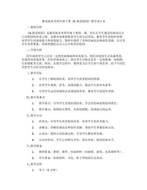 湘美版美术四年级下册《4. 我爱校园》教学设计4