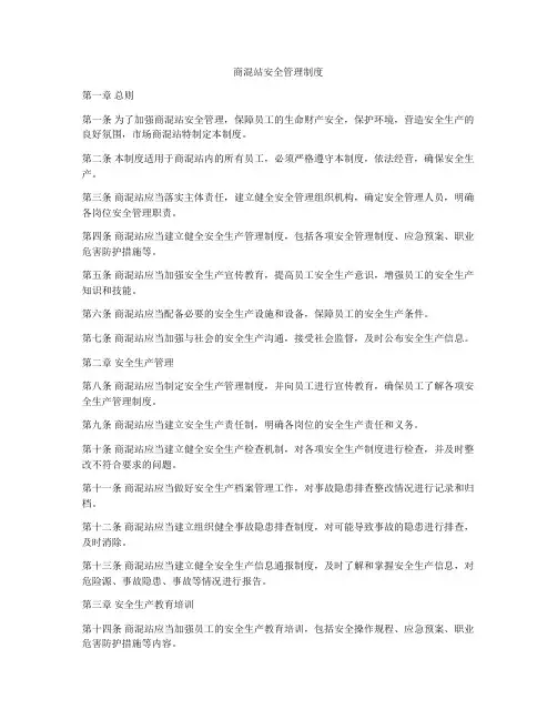 商混站安全管理制度