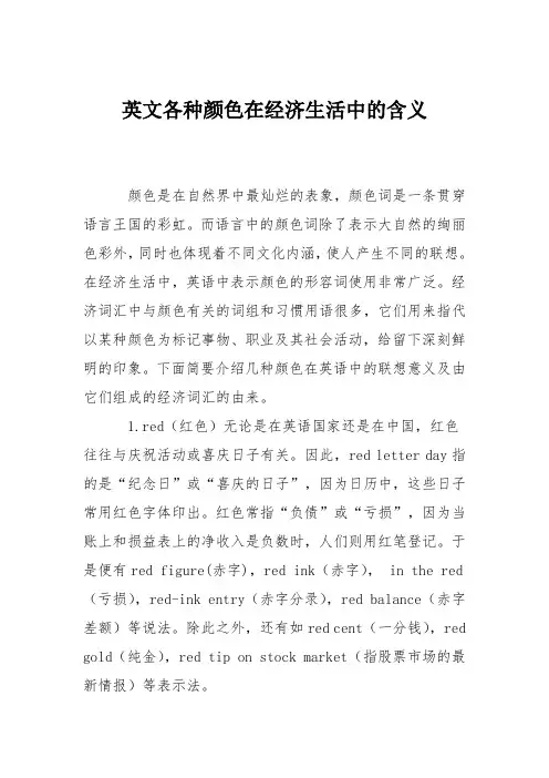 英文各种颜色在经济生活中的含义