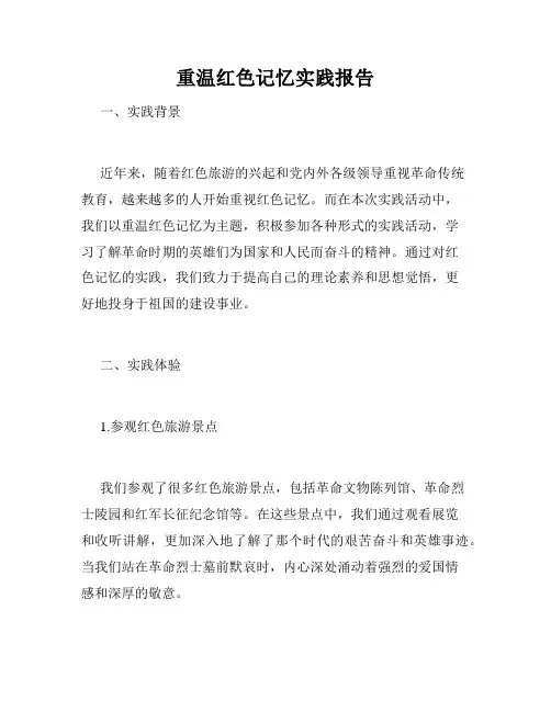 重温红色记忆实践报告