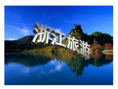 浙江旅游介绍