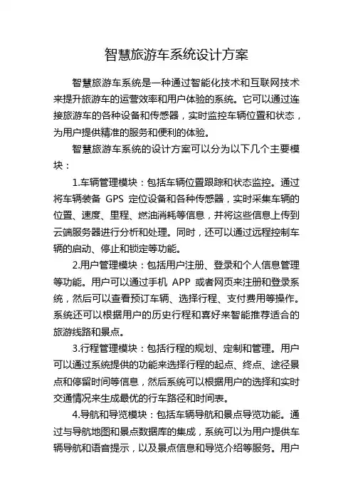 智慧旅游车系统设计方案