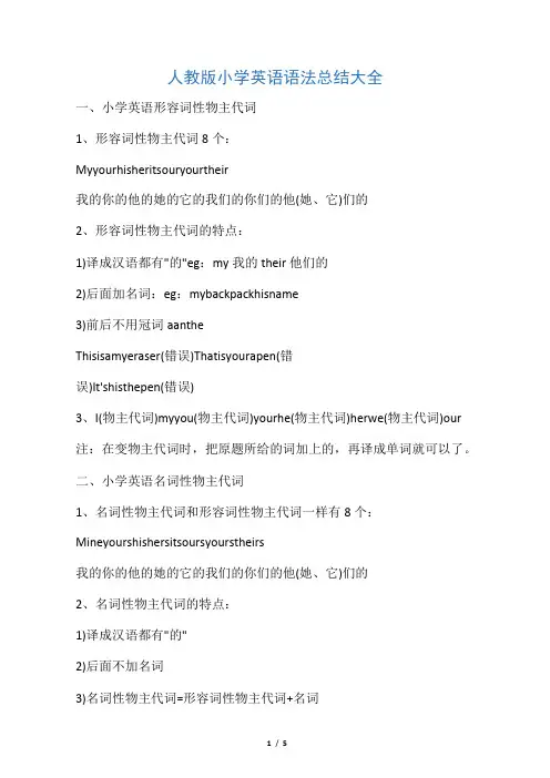 人教版小学英语语法总结大全