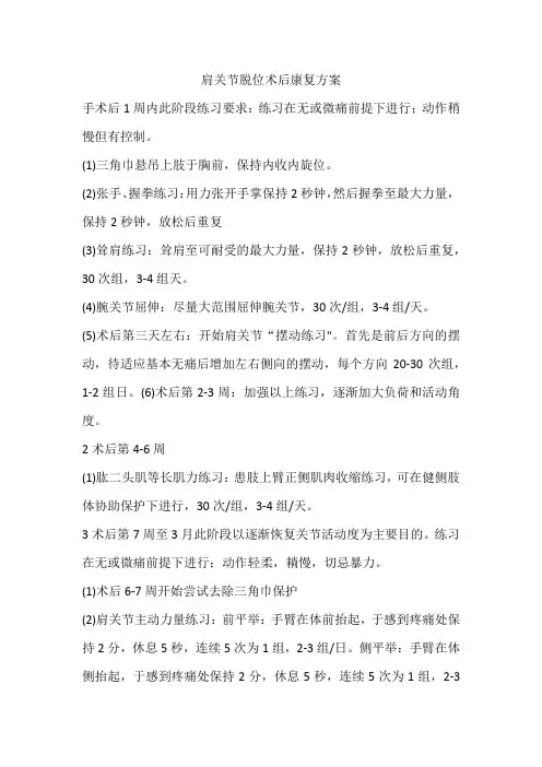 肩关节脱位术后康复方案