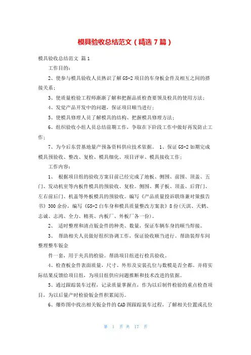 模具验收总结范文(精选7篇)
