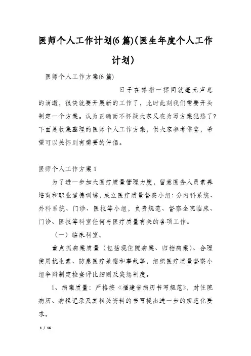 医师个人工作计划(6篇)(医生年度个人工作计划)