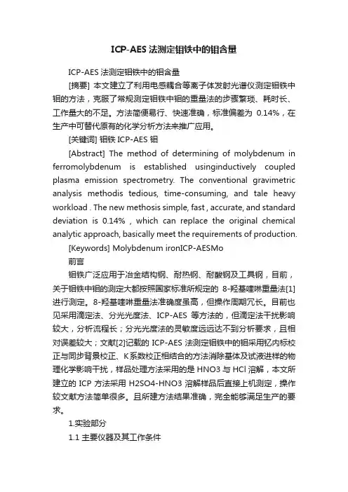 ICP-AES法测定钼铁中的钼含量