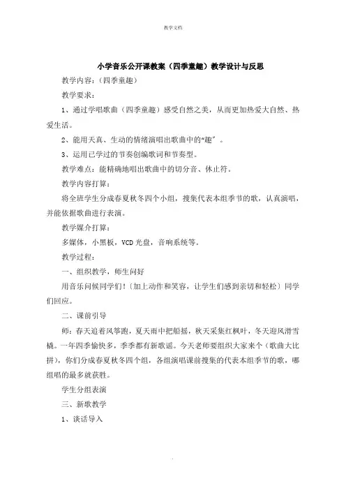 小学音乐公开课教案《四季童趣》教学设计与反思