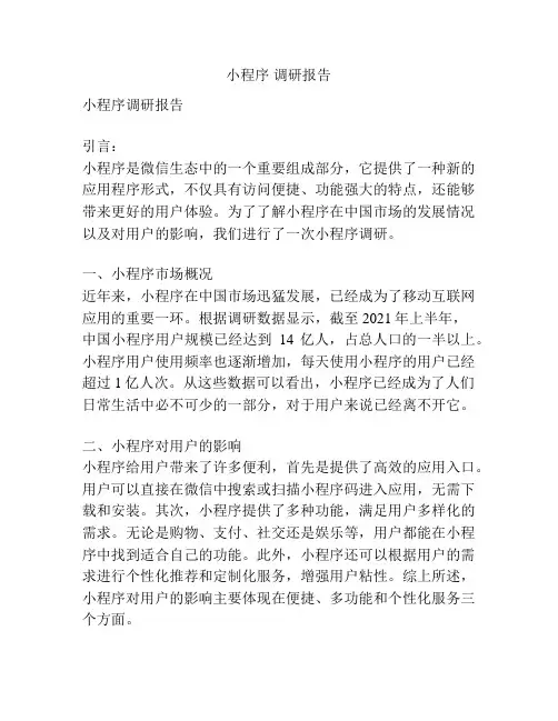 小程序 调研报告