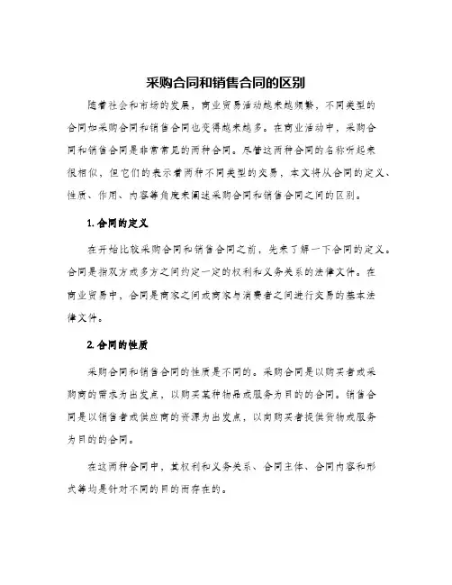 采购合同和销售合同的区别
