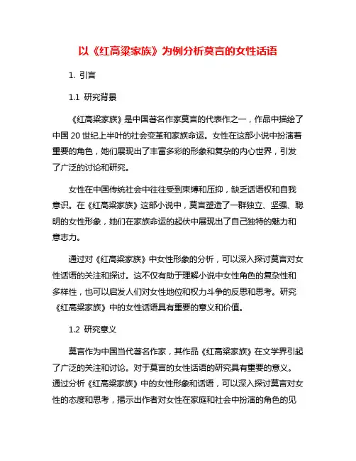 以《红高粱家族》为例分析莫言的女性话语