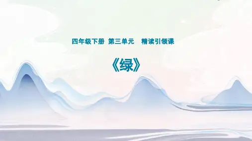 部编版语文四年级下册10《绿》课件(共17张PPT)