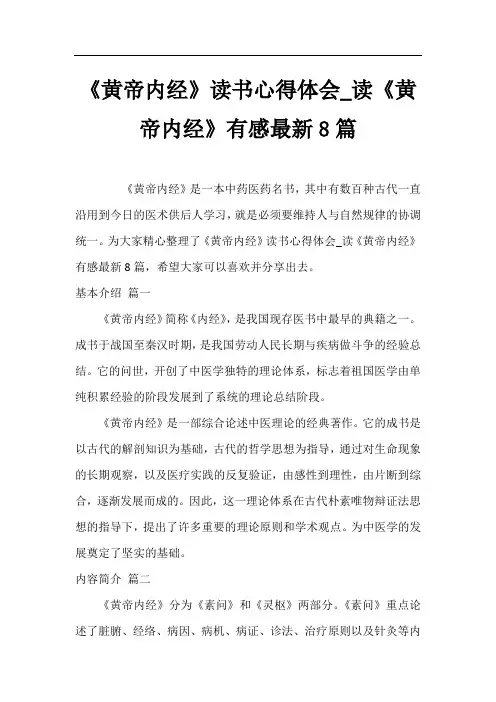 《黄帝内经》读书心得体会_读《黄帝内经》有感最新8篇