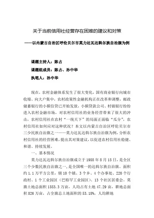 关于当前信用社经营存在困难的建议和对策专业调研,孙中华Word文档