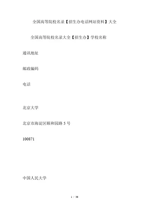 全国高等院校名录【招生办电话网站资料】大全