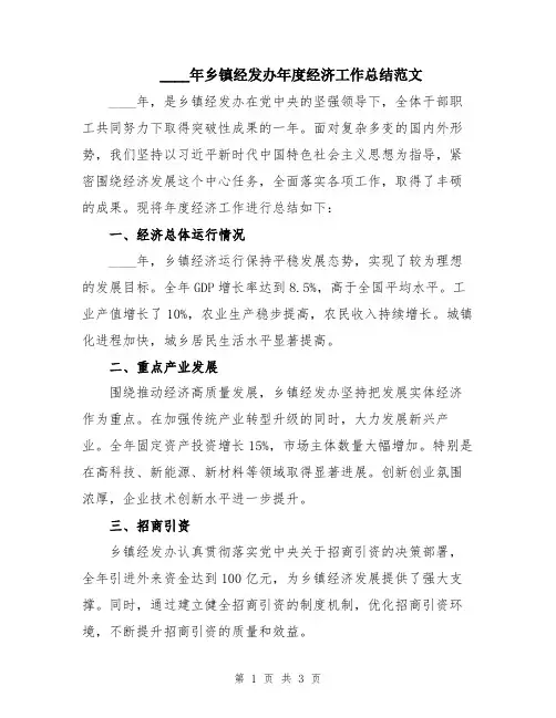 2024年乡镇经发办年度经济工作总结范文