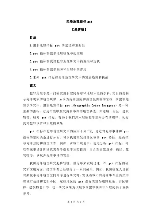犯罪地理指标gct