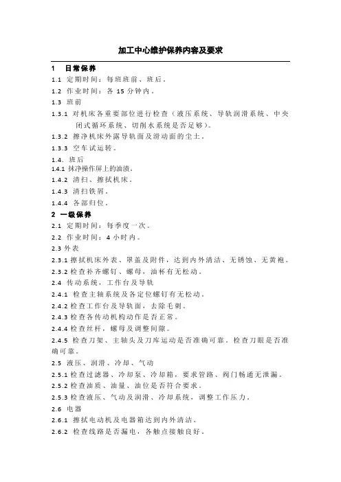 加工中心维护保养内容及要求