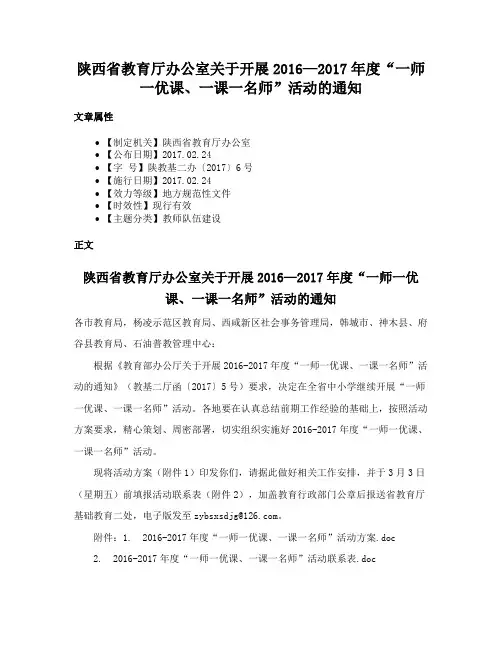 陕西省教育厅办公室关于开展2016—2017年度“一师一优课、一课一名师”活动的通知