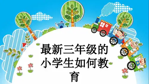 最新三年级的小学生如何教育