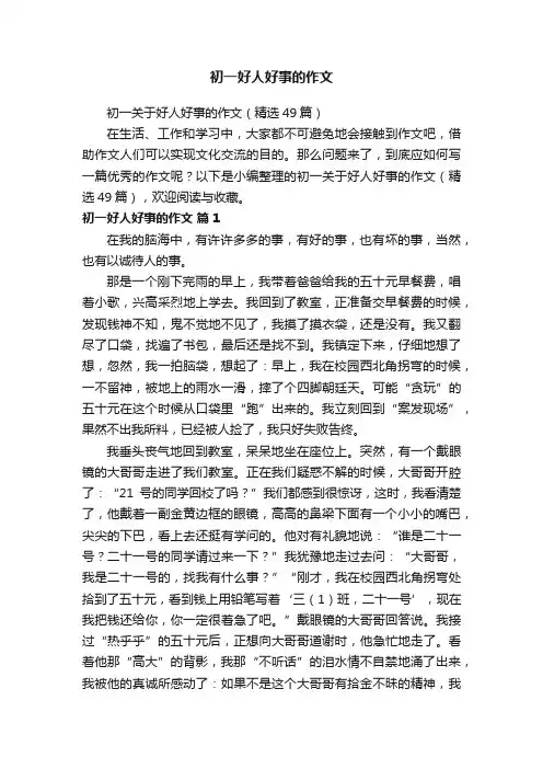 初一关于好人好事的作文（精选49篇）
