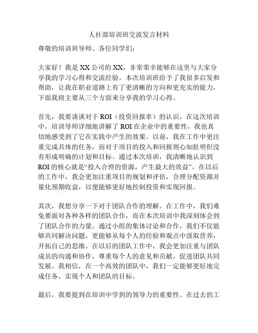 人社部培训班交流发言材料