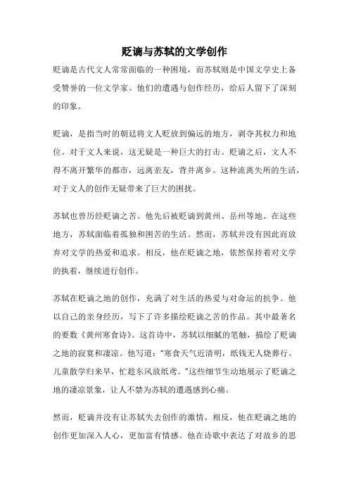 贬谪与苏轼的文学创作
