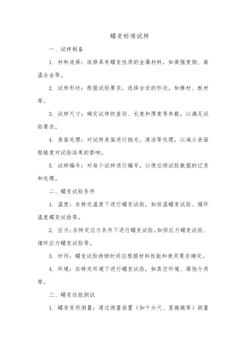 蠕变标准试样