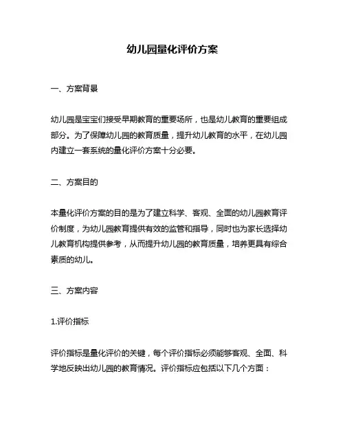 幼儿园量化评价方案