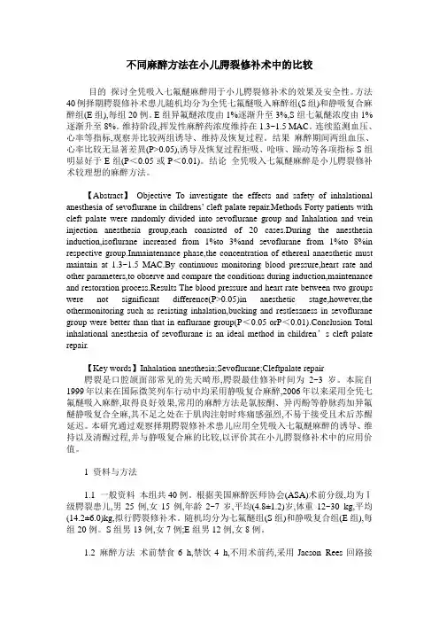 不同麻醉方法在小儿腭裂修补术中的比较