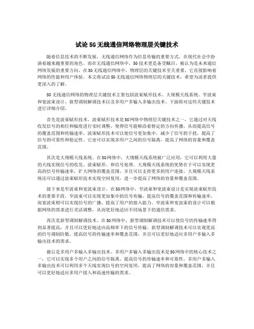 试论5G无线通信网络物理层关键技术