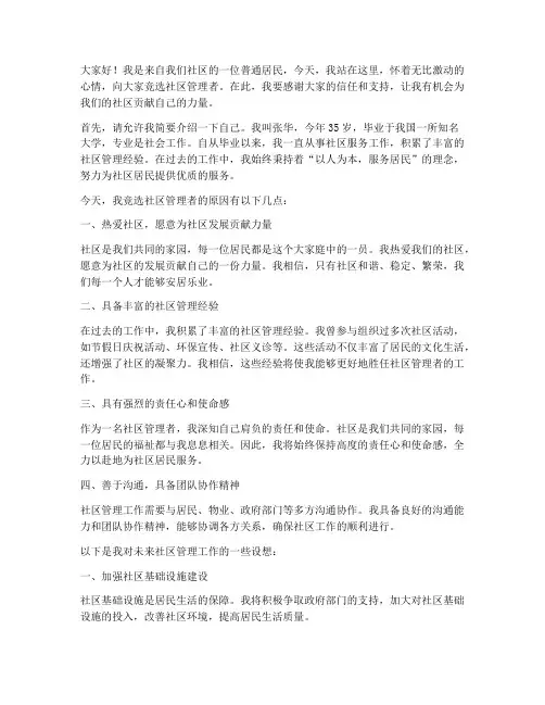 竞聘社区管理者演讲稿