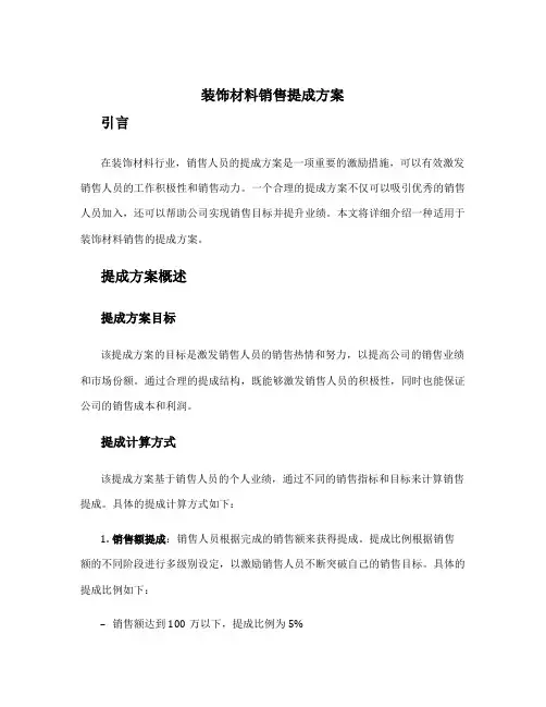 装饰材料销售提成方案
