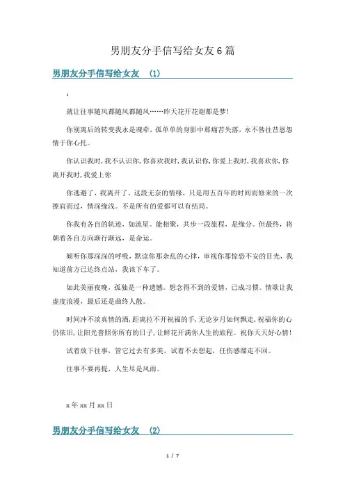 男朋友分手信写给女友6篇