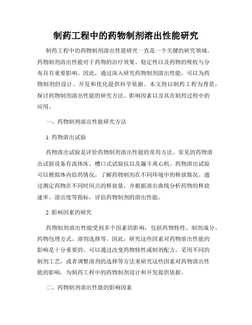 制药工程中的药物制剂溶出性能研究