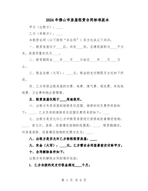 2024年佛山市房屋租赁合同标准版本（3篇）