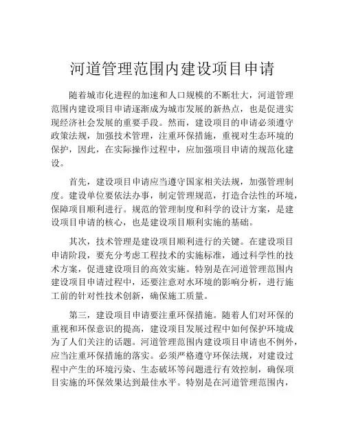 河道管理范围内建设项目申请