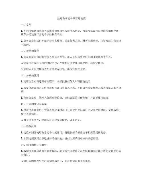 监理公司的公章管理制度