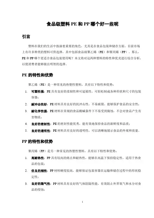 食品级塑料PE和PP哪个好一些呢