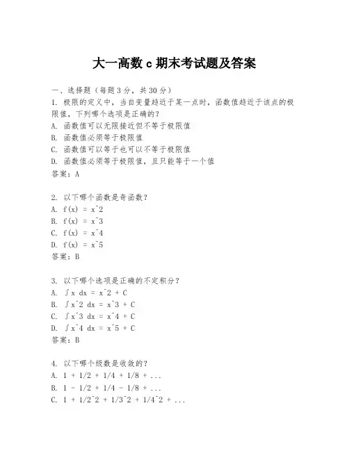 大一高数c期末考试题及答案