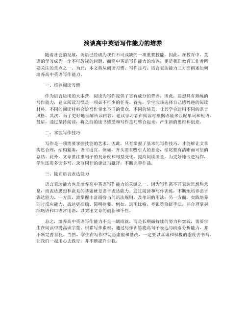 浅谈高中英语写作能力的培养