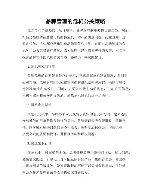 品牌管理的危机公关策略