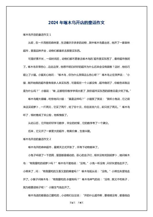 2024年啄木鸟开店的童话作文