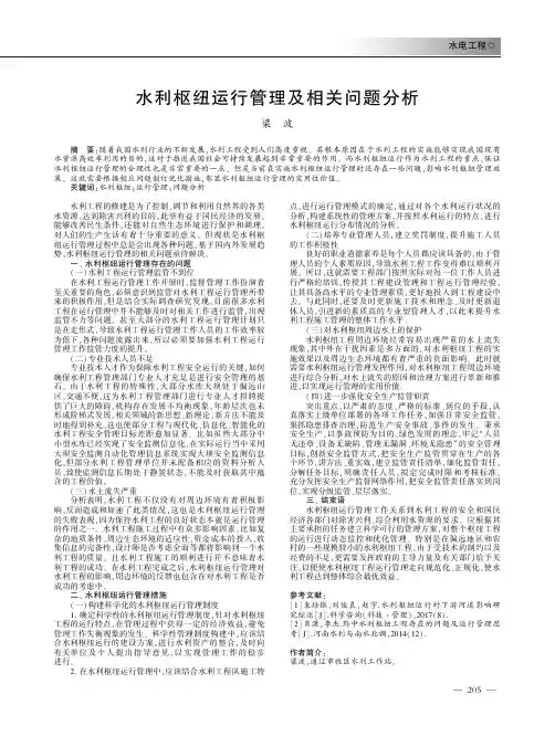 水利枢纽运行管理及相关问题分析