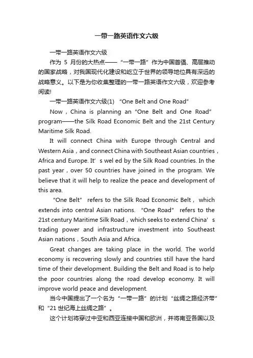 一带一路英语作文六级