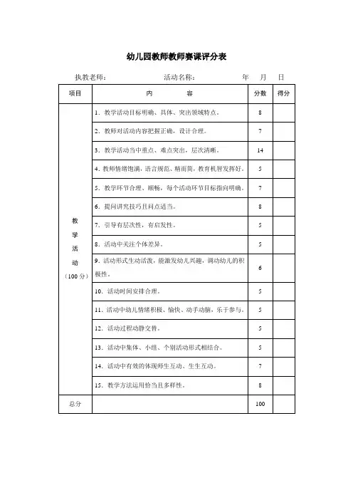 幼儿园教师教师赛课评分表