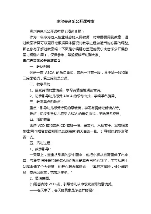 奥尔夫音乐公开课教案（精选8篇）